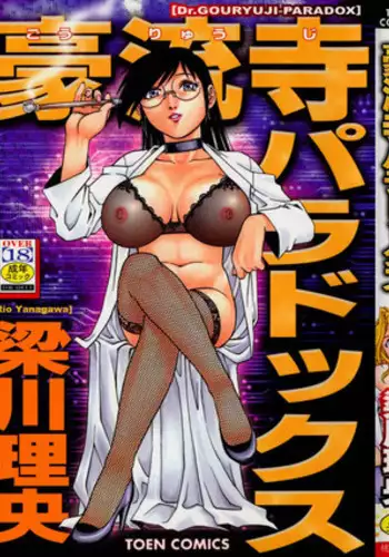 [Yanagawa Rio] Dr Gouryuji Paradox