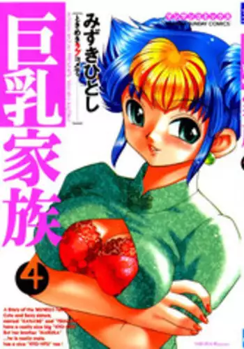 [Mizuki Hitoshi] Kyonyuu Kazoku 4