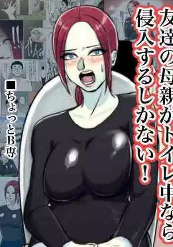 Tomodachi no Hahaoya ga Toilet Naka nara Shinnyuu Suru Shika Nai!