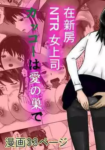 [深縹 ]女上司NTR カッコーは愛の巣で[中国翻译]