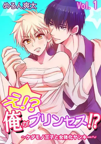 [Melon Sota] E!? Ore ga Princess!? ~Kedamono Ouji to Nyotaika Yankee~ Vol. 1