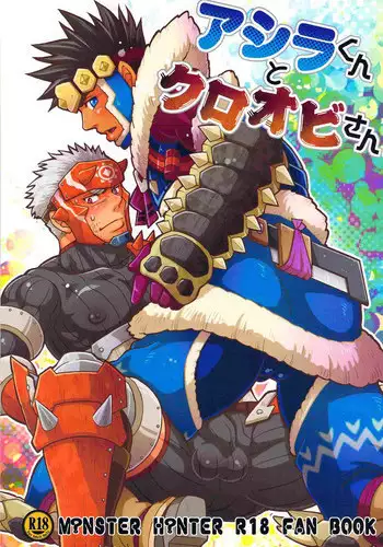 (C82) [Zanmai (Yuni)] Ashira-kun to Kuroobi-san (Monster Hunter)