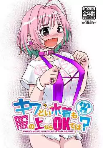 Kiwadoi Mizugi mo Fuku no Ue nara OK de wa?
