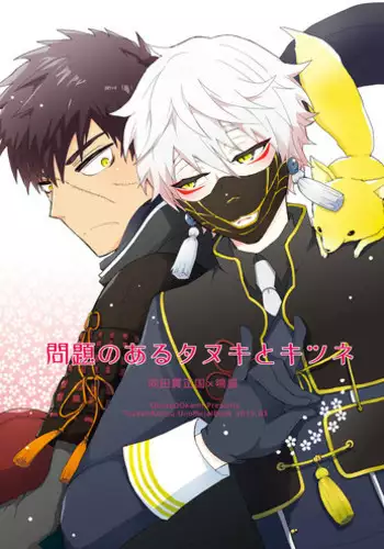 (HaruCC20) [OtonaOOkami (Arima Chimako)] Mondai no Aru Tanuki to Kitsune (Touken Ranbu)