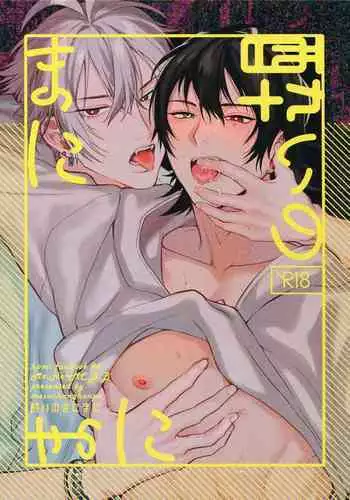 (Crazy Lyric Battle Shitou Kettou Zenjinmitou) [mesuchanghonpo (onna)] Yoi no Manimani (Hypnosis Mic) [Chinese]