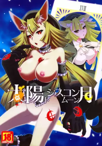 (C85) [CAZA MAYOR (Tsutsumi Akari)] Taiyou to Siscon Moon (il sole penetra le illusioni) [English]