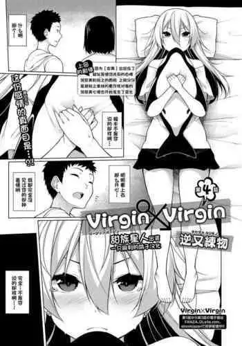 Virgin x Virgin Ch. 4