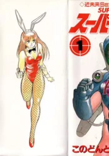 [Kono Donto] Superoid Ai Vol.1