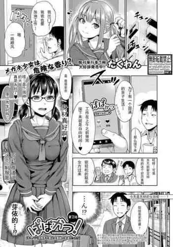 Papakatsu! Moshi Papakatsu Aite ga Jitsu wa Zenin Musume no Tomodachi dattara Ch. 2