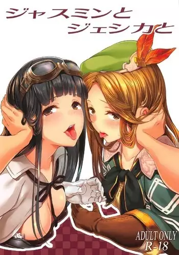 ジャスミンとジェシカと