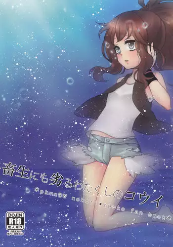 (SUPERKansai18) [Morohane. (Meiji)] Chikushou nimo Otoru Watakushi no Koui (Pokemon)