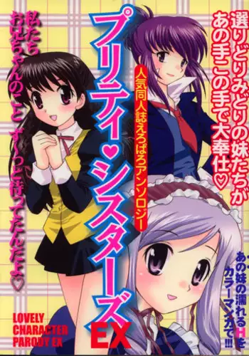 [Anthology] Pretty Sisters EX
