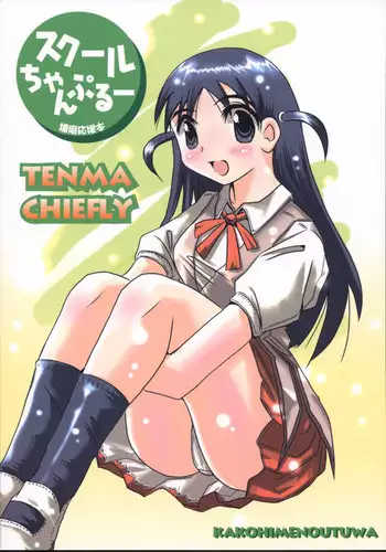 (CR35) [KAKOHIMENOUTUWA (Yuumazume)] School Champloo 1 (School Rumble)