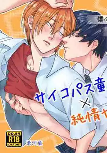 Psychopath Doutei x Junjou Yankee