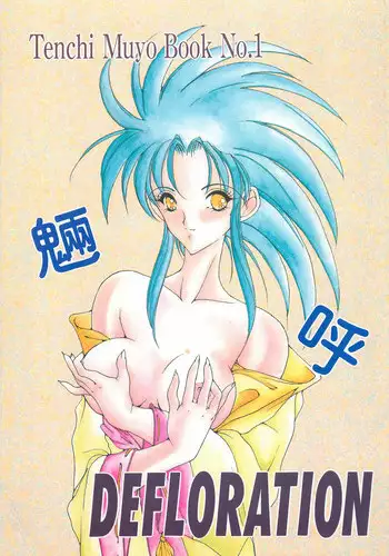 (C48) [Studio Paradise (Mutsuki Aya)] DEFLORATION (Tenchi Muyou!)