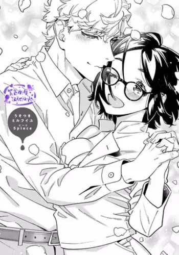 うそつきミルフイユ