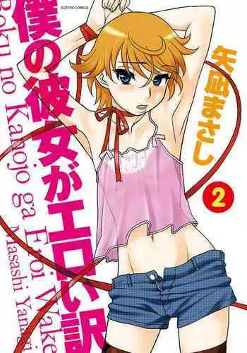 Boku no Kanojo ga Eroi Wake 2