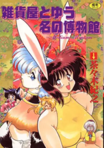 [Chachaki Noriyuki] Zakkaya to Yuu na no Hakubutsukan ~Medium Museum~