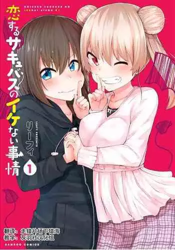 [リーフィ]恋するサキュバスのイケない事情[走错片场下错海-灰羽社汉化组]