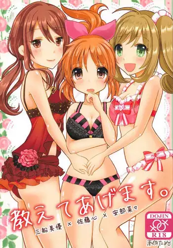 (C92) [Tanu Choco (Akasa Tanu)] Oshiete Agemasu. (THE IDOLM@STER CINDERELLA GIRLS)