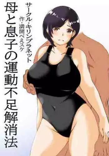 Haha to Musuko no Undoubusoku Kaishouhou