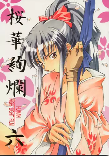 (C52) [Human High-Light Film (Various)] Human High-Light Film VI Oukakenran (Various)