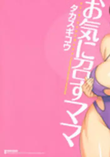 [Takasugi Kou] Okinimesu Mama