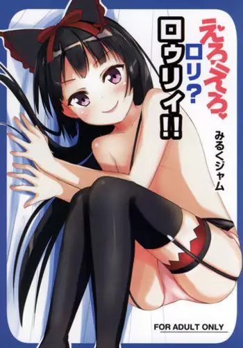 (C89) [Milk pudding (Milk Jam)] Eroero Loli Rory!! (Gate: Jieitai Kano Chi nite, Kaku Tatakaeri)