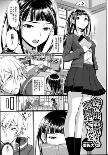 [美矢火] 妹が挑戦的なので強気にでてみた