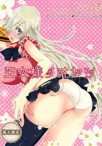 [Mamagotoya (Maino Umi)] Oujo-sama no Oyatsu (Nanatsu no Taizai)