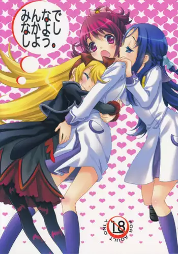 (C84) [Anzen Daiichi (Iwami Shouko)] Minna de Nakayoshi Shiyou. (Dokidoki! Precure)