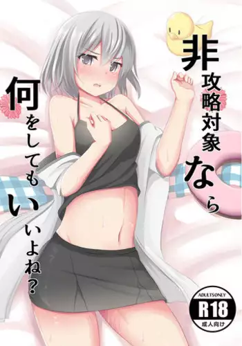 非攻略対象なら何をしてもいいよね+コピー本