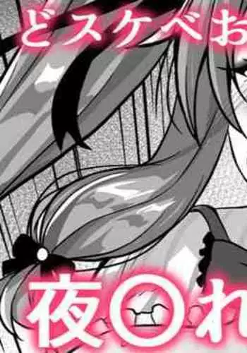 [灰都みとり] スケベお〇んぽマジック❤夜〇れ〇 (夜見れな)