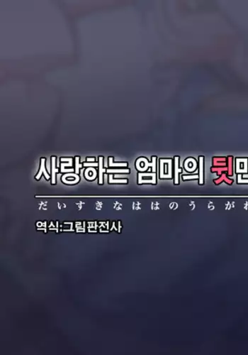 大好きな母の裏側