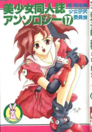 [Anthology] Bishoujo Doujinshi Anthology 17 (Various)
