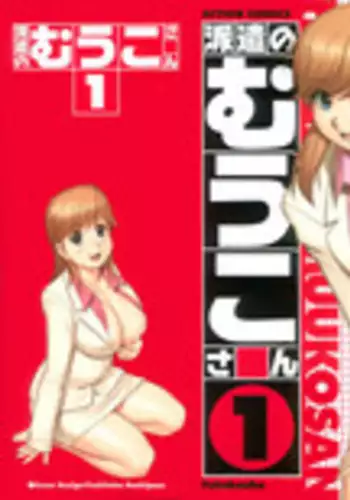 [Saigado] Haken No Muuko-san 1