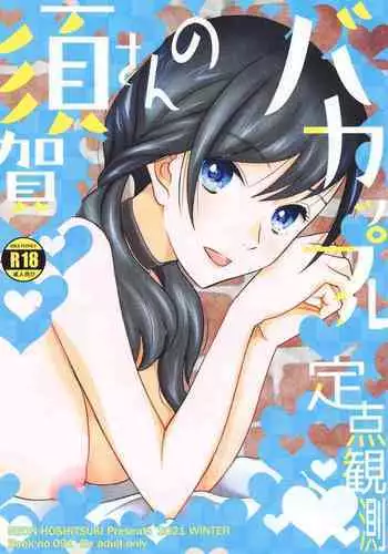 (C99) [KNIFE EDGE (Hoshitsuki Neon.)] Suga-san no Bakappuru Teiten Kansoku (Tenki no Ko) [Chinese]