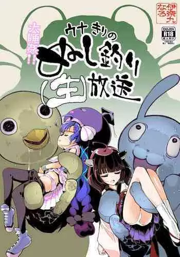 [InakuNaruR (InakuNaru)] 大睡姦!ウナきりのぬし釣り(生)放送 [Digital]