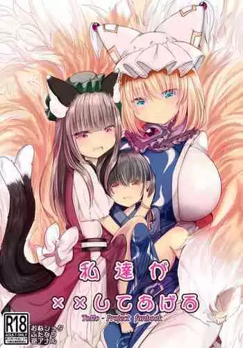 Watashi-tachi ga xx Shite Ageru