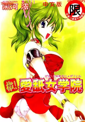 [Kurokawa Mio] Geki! Enameru Jogakuin [Chinese]