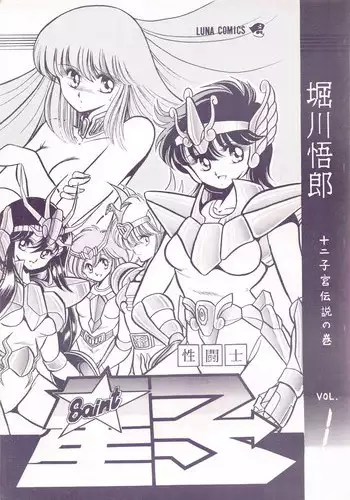 (C39) [Luna 1092 (Horikawa Gorou)] Saint Seiko Vol. 1 Juuni Shikyuu Densetsu no Maki (Saint Seiya)