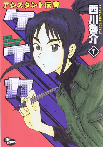 [NISHIKAWA Rosuke] Assistant Romance Keika Chapter 1 (English)