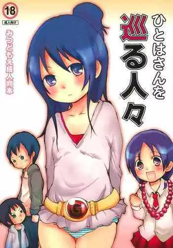 Hitoha-san o Meguru Hitobito