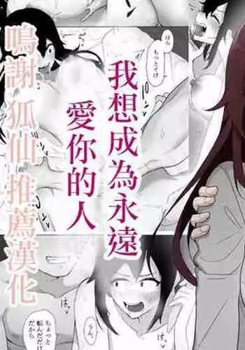 ずっと貴方を好きな私でいたいから|我想成为永远爱你的人