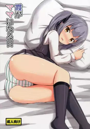 (C90) [Aiirosakura (Aikawa Ryou)] Kasumi ga Mama ni Naru Hi (Kantai Collection -KanColle-)