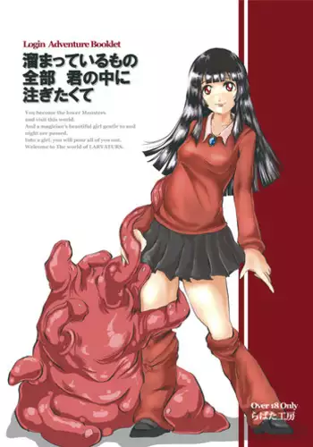 [Erotic Fantasy Larvaturs] Tamatte Irumono Zenbu-kun no naka ni Sosogitakute