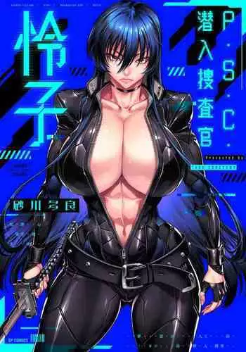 P. S. C. Sennyuu sousa-kan Reiko