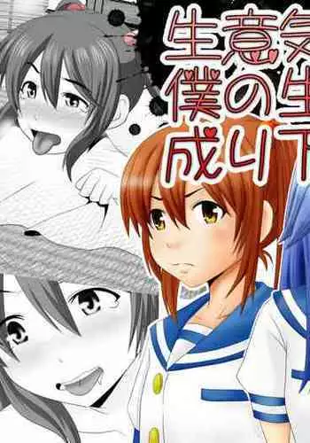 Namaiki JK-tachi ga Boku no Nama Onaho ni Narisagaru made