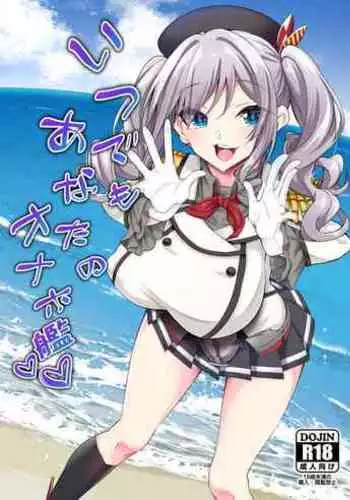 Itsudemo Anata no Onaho Kan