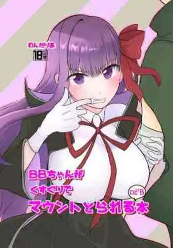 BB-chan ga Kusuguri de Mount Torareru RobiB Hon